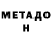МЕТАДОН кристалл SPLEC TV